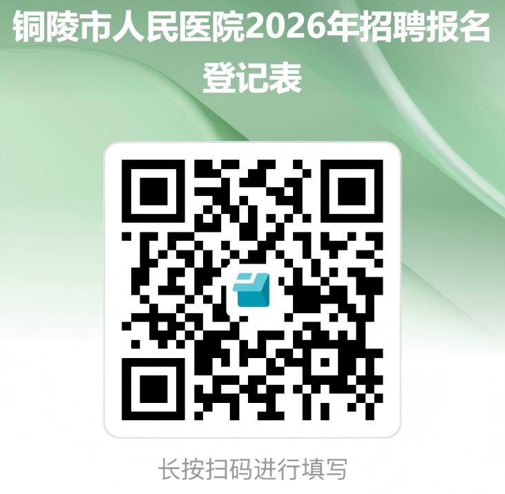 C:UsersAdministratorDesktop2026年铜陵市人民医院招聘报名登记表.png