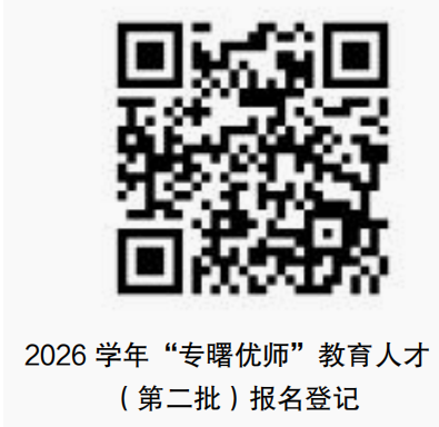 2026年浙江宁波市海曙区教育局公开招聘“专曙优师”教育人才(第二批)52人公告