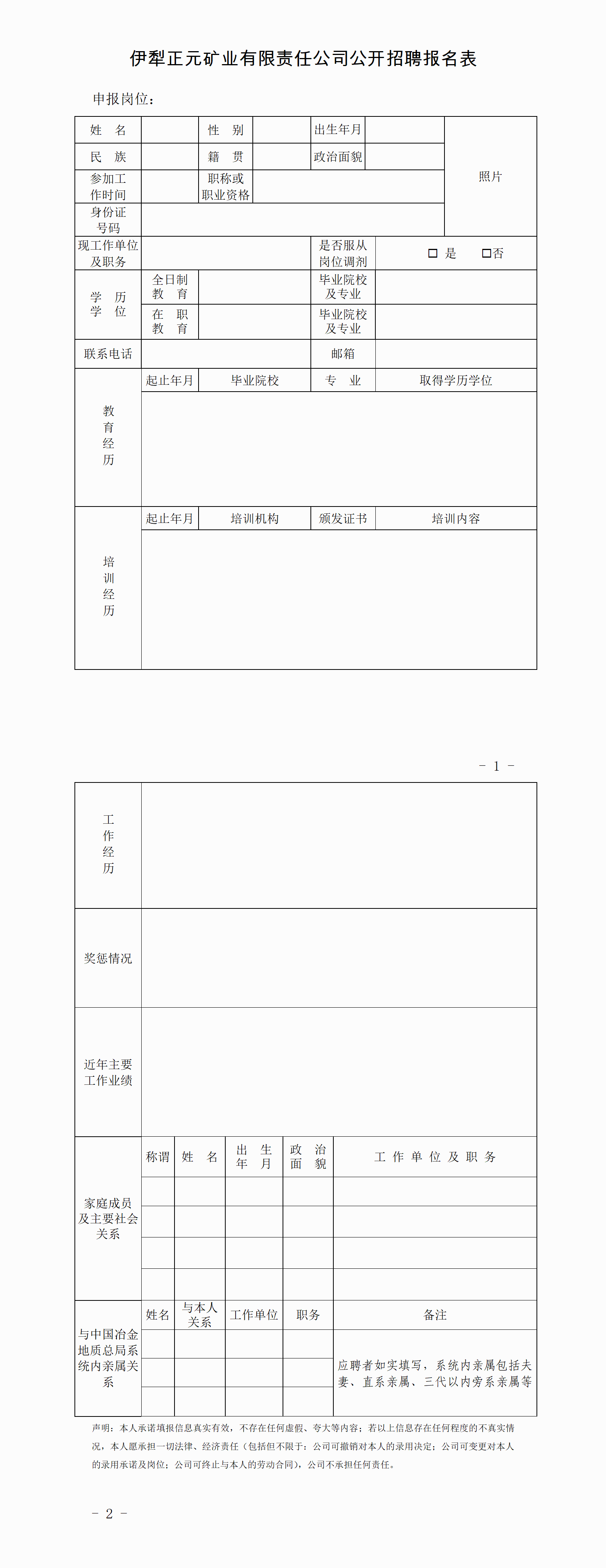 附表：伊犁正元矿业有限责任公司公开招聘报名表0821_01.png