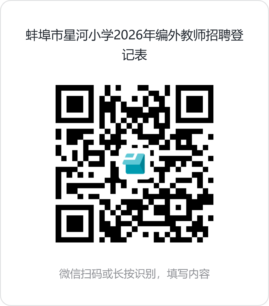 蚌埠市星河小学2026年编外教师招聘登记表.png