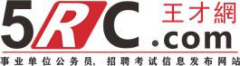 王才网（5rc.com）